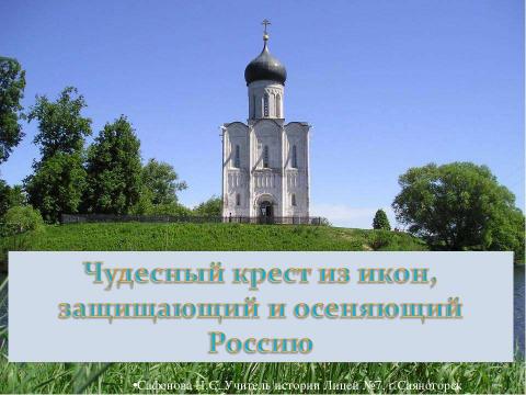 Презентация на тему "Чудесный крест из икон, защищающий и осеняющий Россию" по МХК