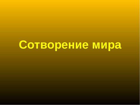 Презентация на тему "Сотворение мира" по МХК