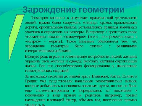 Презентация на тему "Зарождение геометрии" по геометрии