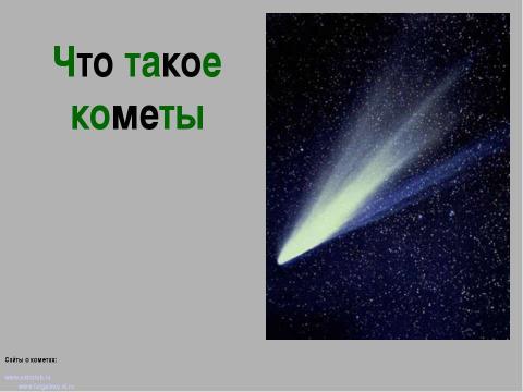 Презентация на тему "Что такое кометы?" по астрономии