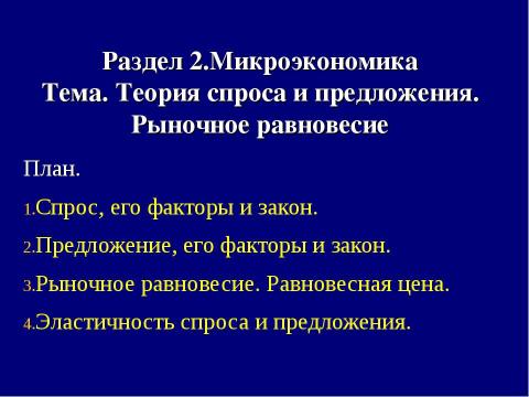 Презентация на тему "Теория спроса и предложения. Рыночное равновесие" по экономике