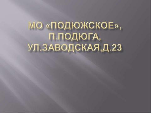 Презентация на тему "Заводская 23" по шаблонам презентаций