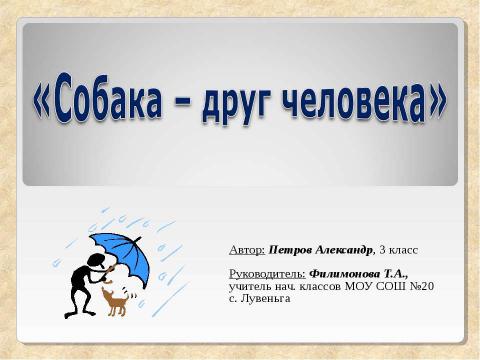 Презентация на тему "Собака – друг человека" по начальной школе