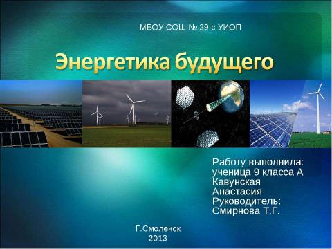 Презентация на тему "Энергетика сейчас и завтра" по экологии