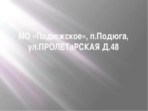 Презентация на тему "Пролетарская 48" по шаблонам презентаций