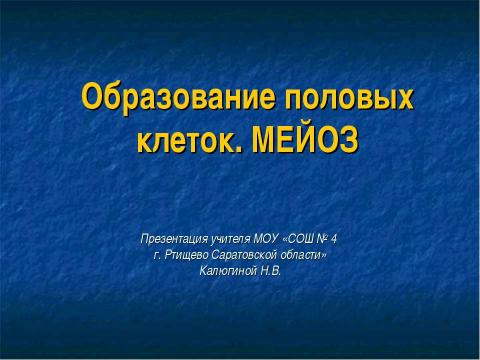 Презентация на тему "Образование половых клеток. Мейоз" по биологии