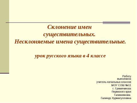 Презентация на тему "Склонение имен существительных. Несклоняемые имена существительные" по начальной школе