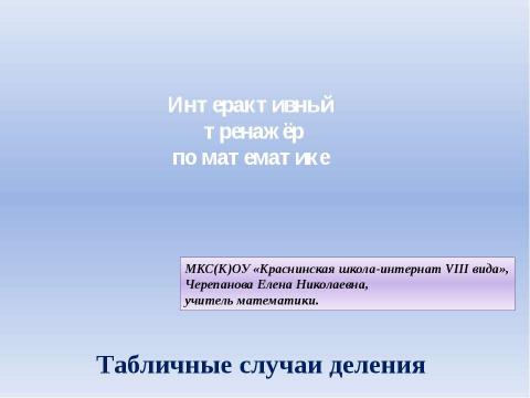 Презентация на тему "Табличные случаи деления" по математике