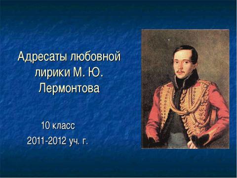 Презентация на тему "Адресаты любовной лирики М. Ю. Лермонтова 10 класс" по литературе