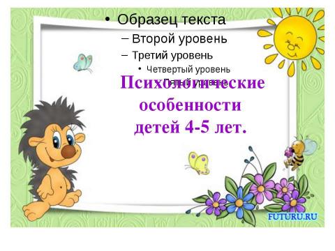 Презентация на тему "Психологические особенности детей 4-5 лет" по детским презентациям