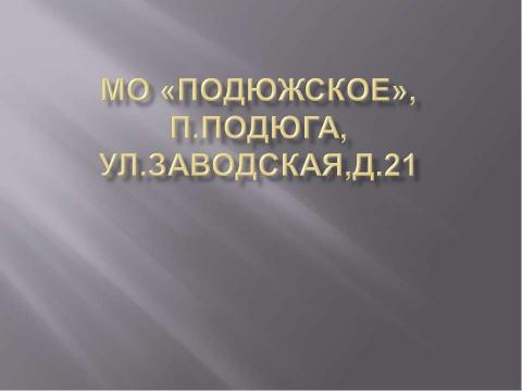 Презентация на тему "Заводская 21" по шаблонам презентаций