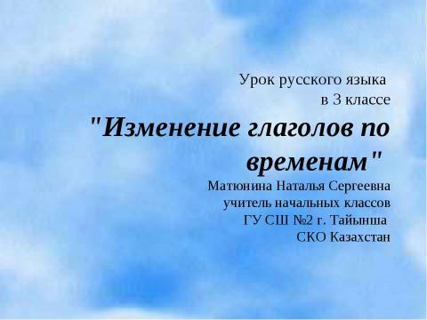 Презентация на тему "Изменение глаголов по временам (3 класс)" по русскому языку