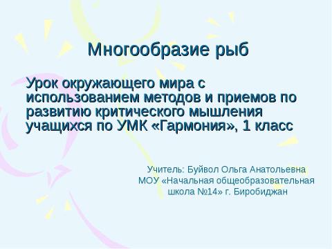 Презентация на тему "Многообразие рыб 1 класс" по начальной школе