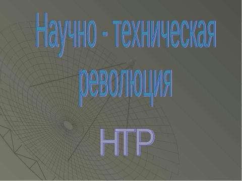 Презентация на тему "Научно - техническая революция" по философии