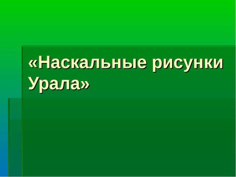 Презентация на тему "Наскальные рисунки Урала" по МХК