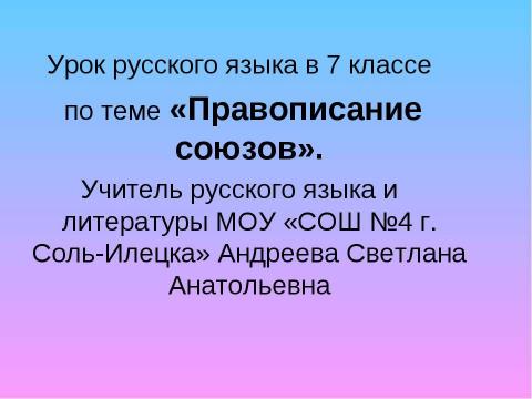 Презентация на тему "Правописание союзов" по русскому языку