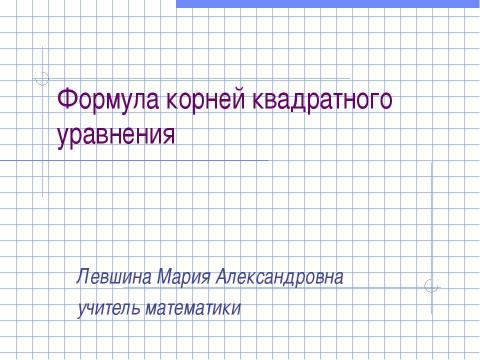 Презентация на тему "Формула корней квадратного уравнения (8 класс)" по математике