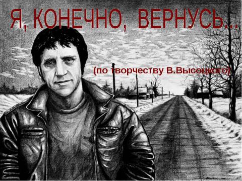 Презентация на тему "Я, конечно, вернусь... (по творчеству В.Высоцкого)" по музыке