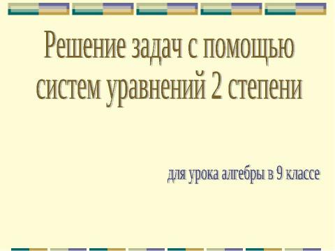 Презентация на тему "Решение задач с помощью систем уравнений 2 степени" по алгебре