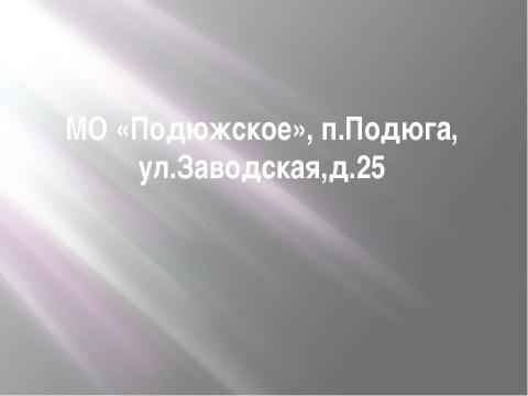 Презентация на тему "заводская 25" по экологии