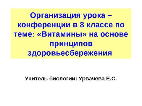 Презентация на тему "«Витамины» на основе принципов здоровьесбережения" по биологии