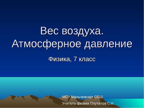 Презентация на тему "Вес воздуха. Атмосферное давление 7 класс" по физике