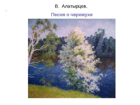 Презентация на тему "В. Алатырцев. Песня о черемухе" по литературе