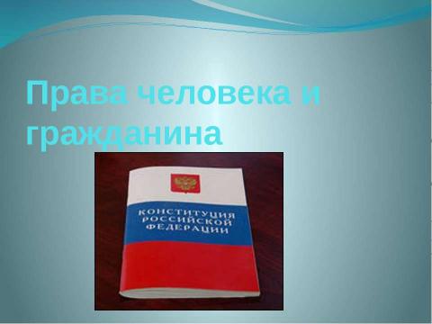 Презентация на тему "Права человека и гражданина" по обществознанию