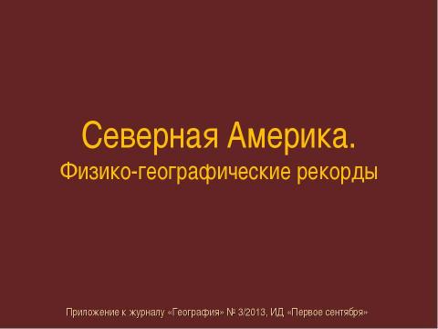 Презентация на тему "Северная Америка. Физико-географические рекорды" по географии