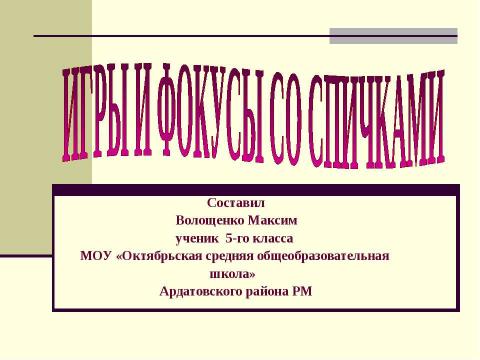 Презентация на тему "Игры и фокусы со спичками" по обществознанию