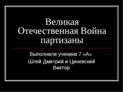 Презентация на тему "Великая Отечественная Война партизаны" по истории