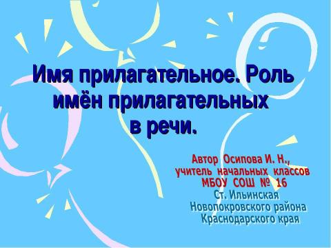 Презентация на тему "Роль имён прилагательных в речи" по русскому языку