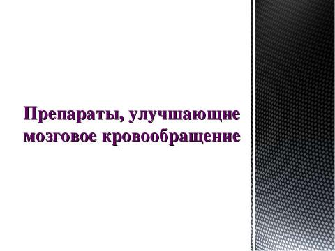 Презентация на тему "Препараты, улучшающие мозговое кровообращение" по медицине