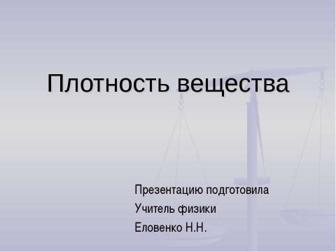 Презентация на тему "Плотность вещества" по физике