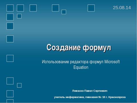 Презентация на тему "Создание формул Использование редактора формул Microsoft Equation" по информатике