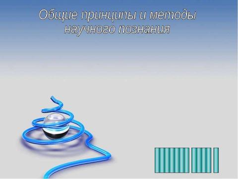 Презентация на тему "Общие принципы и методы научного познания" по философии