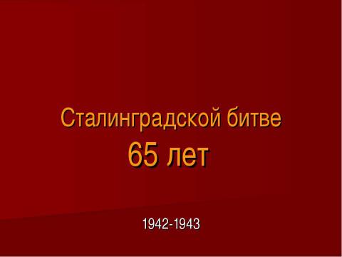 Презентация на тему "Сталинградской битве 65 лет" по истории