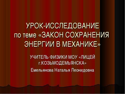 Презентация на тему "Закон сохранения энергии в механике" по физике