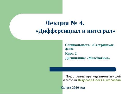 Презентация на тему "Дифференциал и интеграл" по математике