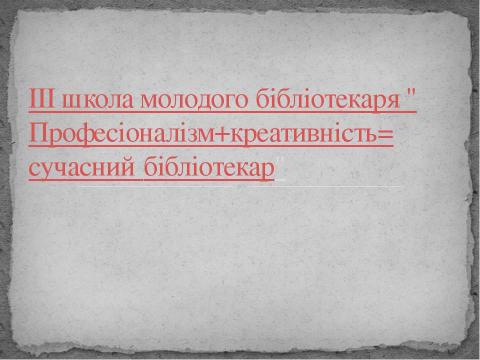 Презентация на тему "Школа молодого бібліотекаря" по шаблонам презентаций