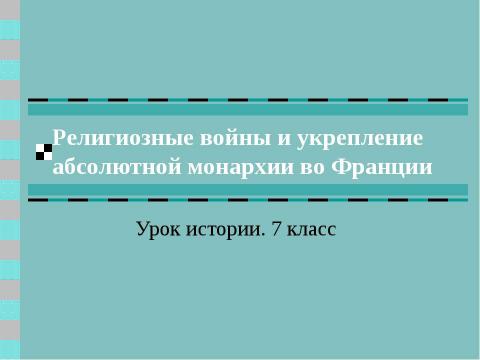 Презентация на тему "Религиозные войны и укрепление абсолютной монархии во Франции" по истории