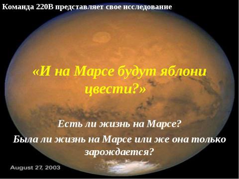 Презентация на тему "Есть ли жизнь на Марсе?" по астрономии