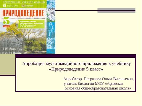 Презентация на тему "Природоведение 5 класс" по окружающему миру