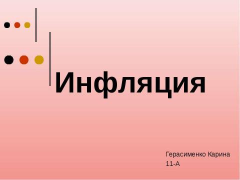 Презентация на тему "Инфляция 11 класс" по экономике