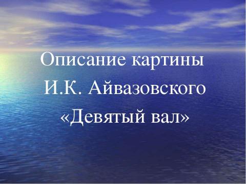 Презентация на тему "Описание картины И.К. Айвазовского «Девятый вал»" по МХК