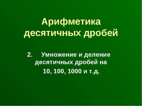 Презентация на тему "Арифметика десятичных дробей" по алгебре