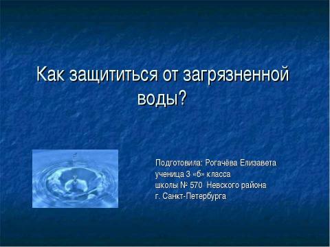 Презентация на тему "Как защититься от загрязненной воды?" по экологии