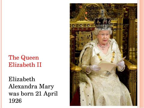 Презентация на тему "The Queen Elizabeth II" по английскому языку