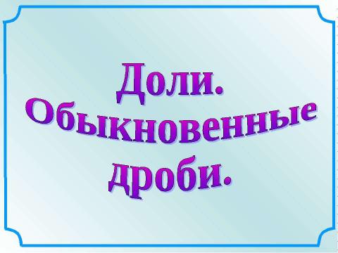 Презентация на тему "Доли. Обыкновенные дроби" по математике