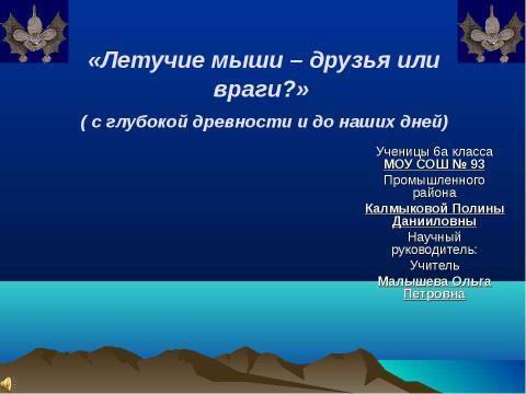 Презентация на тему "Летучие мыши – друзья или враги?" по биологии